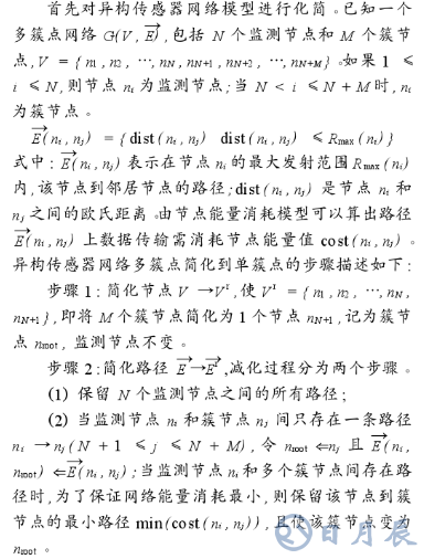 基于K-MST拓撲控制算法的異構(gòu)傳感器網(wǎng)絡多簇點簡化研究